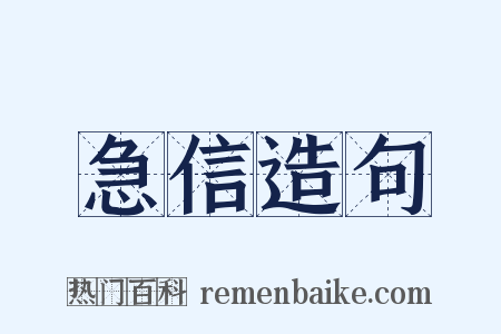 急信造句是什么意思的图片